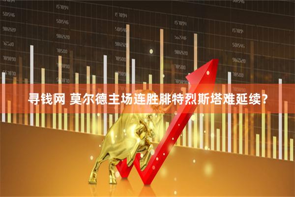 寻钱网 莫尔德主场连胜腓特烈斯塔难延续？