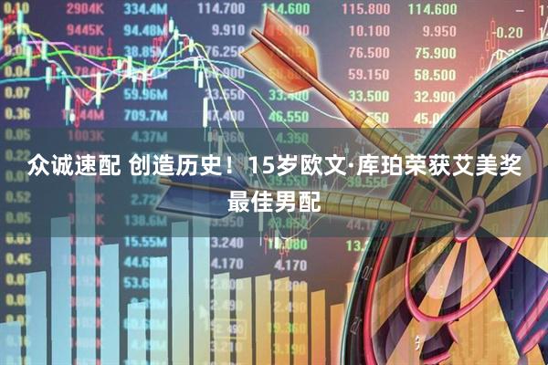 众诚速配 创造历史！15岁欧文·库珀荣获艾美奖最佳男配