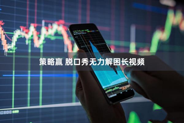 策略赢 脱口秀无力解困长视频